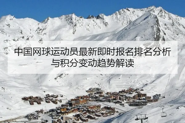 中国网球运动员最新即时报名排名分析与积分变动趋势解读